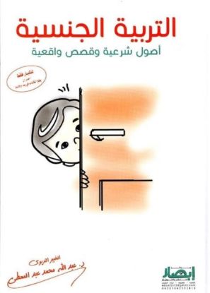 التربية الجنسية أصول شرعية وقصص واقعية